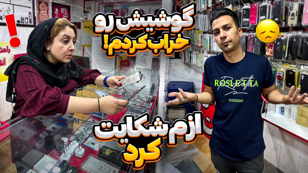 گوشی مشتری منفجر شد😱ازم شکایت کرد😔