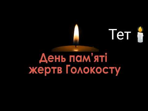 Хвилина мовчання день пам ять жертв голокосту тет 27 01 2026 