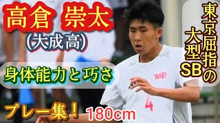 (180㌢SB)関東大会と都2部独走優勝の立役者【高倉崇太】大成高。FC東京U-15深川出身。プレー集!Sota TAKAKURA。高校サッカー