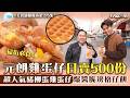 美食新聞報道|元朗雞蛋仔日賣500份 掃街必食!超人氣豬柳蛋雞蛋仔:爆醬脆邊格仔餅|TVB Plus