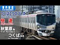 Tsukuba Express Rapid Akihabara Tsukuba Announcement