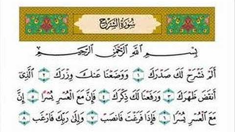 سورة الشرح - الشيخ ياسر الدوسري