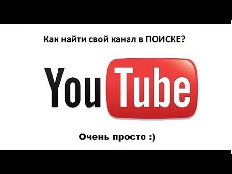 Как найти свой канал на ЮТУБЕ,  ПОИСК СВОЕГО КАНАЛА YouTube