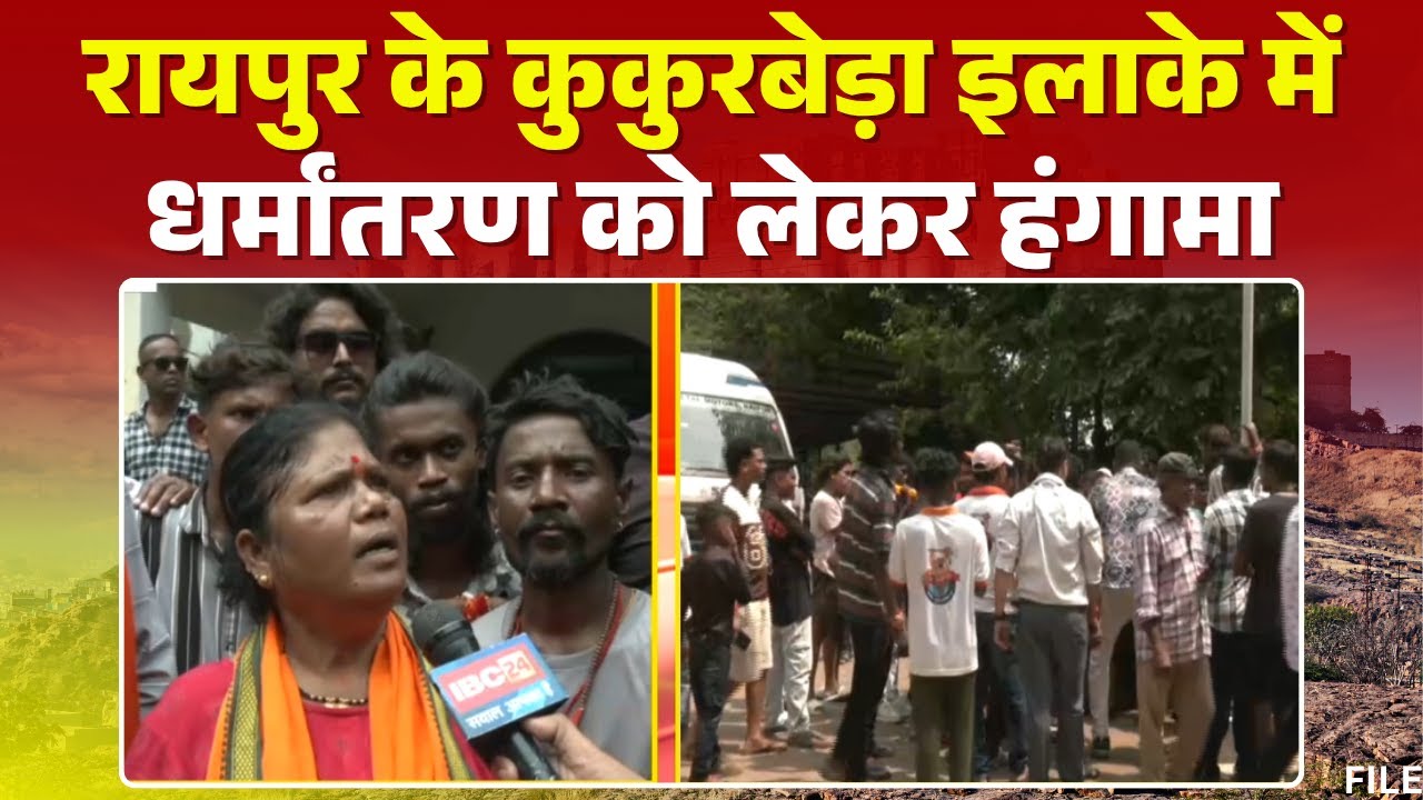 Conversion in Raipur: कुकुरबेड़ा में प्रार्थना सभा की आड़ पर धर्मांतरण। Bajrang Dal ने किया हंगामा