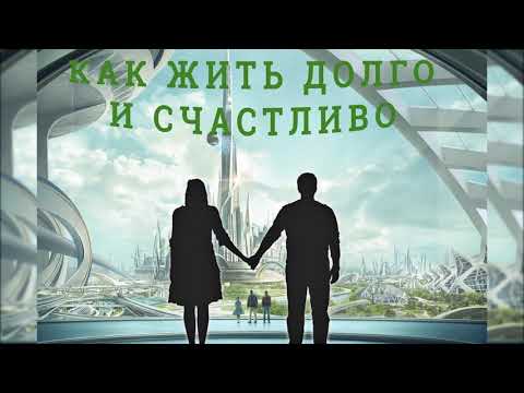 Как жить долго и счастливо