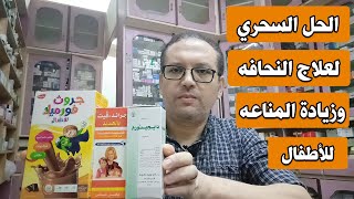 افضل كورس لعلاج النحافه / وزياده المناعه / للأطفال .