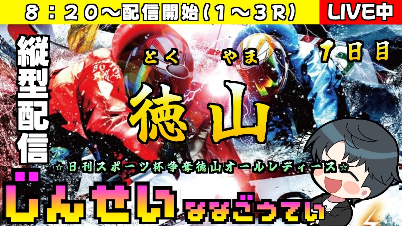 【ボートレースライブ】日刊スポーツ杯争奪徳山オールレディース　一日目　縦型配信