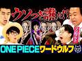 【ワンピワードウルフ】ママタルトvsマニアの名勝負！【仲間がいるよTube!!!!】