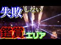 【必見】ビリーブ観るならココで観ろ！ディズニーヲタクがオススメする"神”鑑賞スポット！Best３！