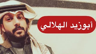 أبوزيد الهلالي وتغريبة بني هلال الجزء الرابع .. خالد البديع