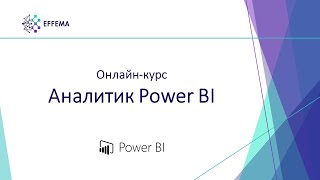 картинка: Аналитик Power BI. Урок 4.1. Знакомство с Power BI Desktop