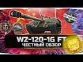 САМАЯ ЖЕСТКАЯ ПРЕМ ПТ ДОСТУПНАЯ ЗА ГОЛДУ? ✮ WZ-120-1G FT - ВСЯ ПРАВДА! ✮ World of Tanks