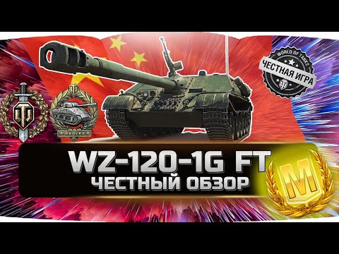 Видео: САМАЯ ЖЕСТКАЯ ПРЕМ ПТ ДОСТУПНАЯ ЗА ГОЛДУ? ✮ WZ-120-1G FT - ВСЯ ПРАВДА! ✮ World of Tanks
