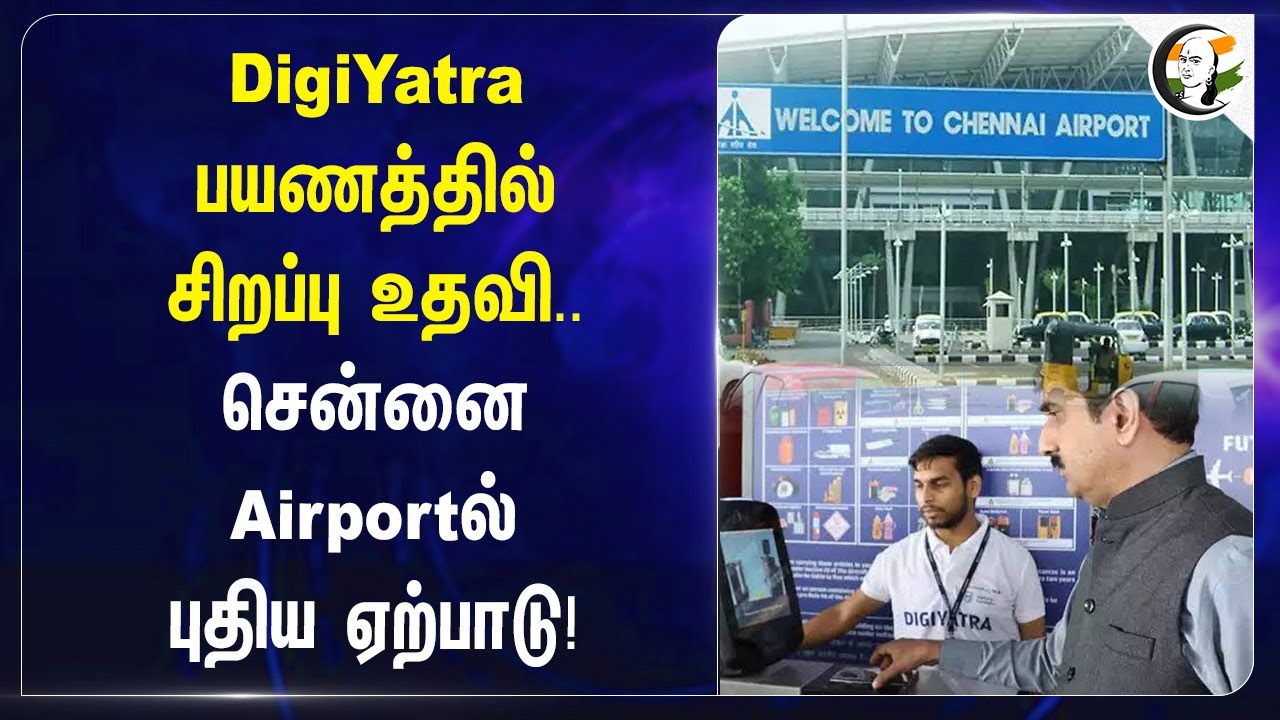 DigiYatra பயணத்தில் சிறப்பு உதவி.. Chennai Airportல் புதிய ஏற்பாடு! | Chennai Airport