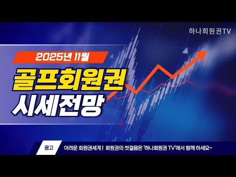 2025년 11월 골프회원권 전망 전국골프회원권 시세동향