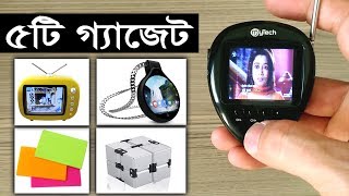 অদেখা ও দারুণ ৫টি গ্যাজেট | 5 Cool Gadgets | Gadget Insider Bangla