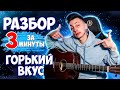 КАК играть ГОРЬКИЙ ВКУС на гитаре БЕЗ БАРРЭ ( РАЗБОР VovaArt )