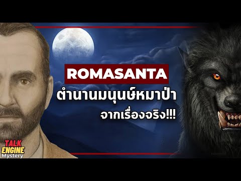 มนุษย์หมาป่าเคยมีอยู่จริงในอดีต? l Romasanta ปริศนาตำนานมนุษย์หมาป่า