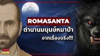 มนุษย์หมาป่าเคยมีอยู่จริงในอดีต? l Romasanta ปริศนาตำนานมนุษย์หมาป่า