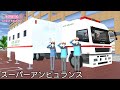 特殊救急車 スーパーアンビュランスを作ってみた【サクラスクールシミュレーター小道具紹介】