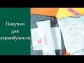 Очень выгодные покупки для скрапбукинга с алиэкспресс (aliexpress) / Scrap Inspiration