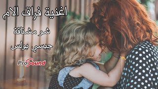 اغنية فراق الام - شو مشتاقة / جيسي بولس [ اغنية رحيل الام ]