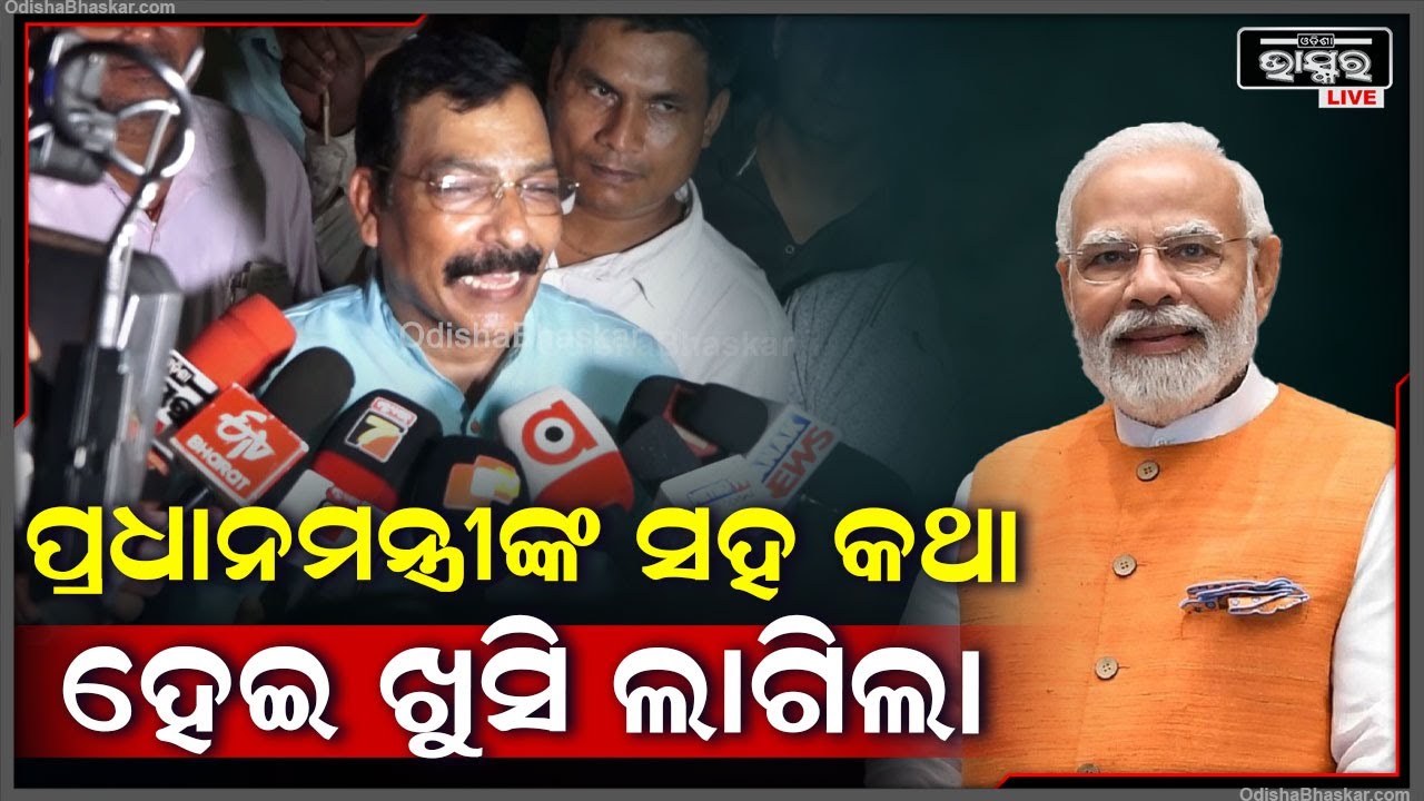 "ପ୍ରଧାନମନ୍ତ୍ରୀ ଆମ ବିଭିନ୍ନ କଥା ଶୁଣିଲେ ,ତାଙ୍କ ସହିତ କଥା ହୋଇ ବହୁତ ଖୁସି ଲାଗିଲା "