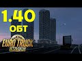 ETS 2 1.40 beta список изменений