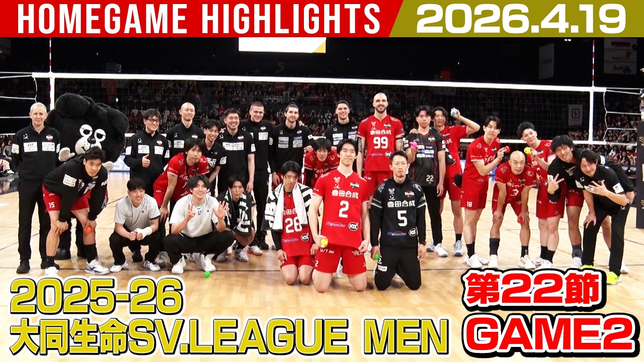 2026.4.19】2025-26 大同生命SV.LEAGUE MEN 第22節 / GAME2 #ウルフ