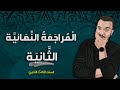 المحاضرة الثانية من المراجعة النهائية ثانوية عامة 2023