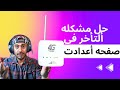 مودم يمن فورجي كيفية حل مشكلة التأخر في الدخول إلى إعدادات مودم يمن فورجي ZLT S25 