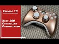 Xbox 360 Controller custom mod