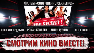 Смотрим кино вместе с вами! &quot;Совершенно секретно&quot;/&quot;Top Secret&quot;