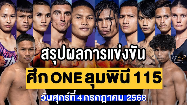 สรุปผลการแข่งขัน ศึก ONE ลุมพินี 115 ศุกร์ที่ 4 กรกฎาคม 2568 (พากย์ไทย+อีสาน)