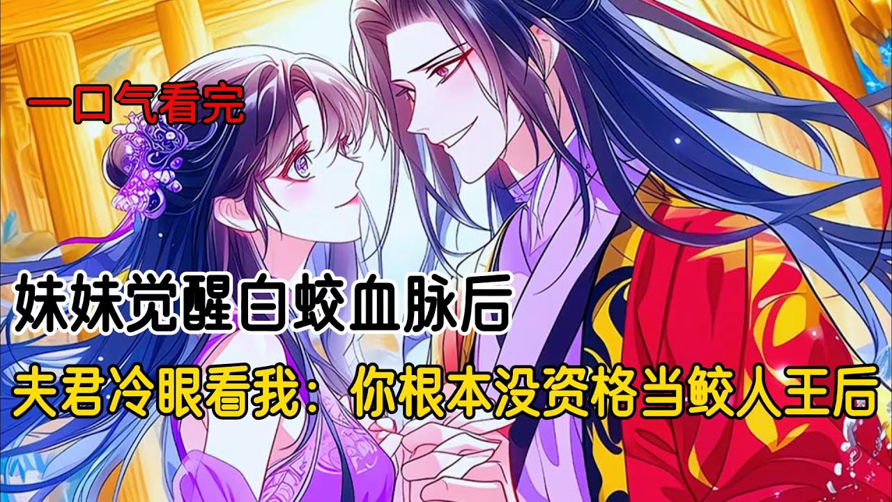 我作为一条身份卑贱的红锦鲤嫁入鲛人王室，竟诞下一条金鲛。而我的夫君当上鲛人王后，生剖我的内丹，儿子也将我的原形喂给食人鱼。只因为我的妹妹觉醒了血脉，一跃成为高贵的白蛟#完结文 #二次元 #小说