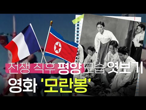 한국전쟁 직후 평양의 모습을 담은 영화 '모란봉' (ENG CC)