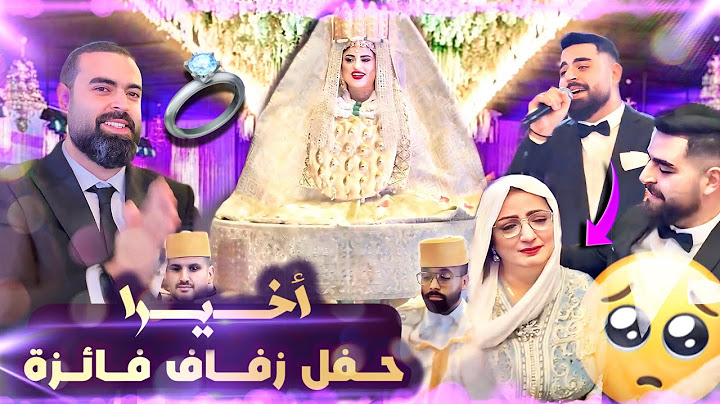 اخيراً حفل زفاف فائزة 👰‍♀️و ايوب 🤵 كاملاً من البداية إلى النهاية💍الحمدلله الذي بنعمته تتم الصالحات🤲🏻
