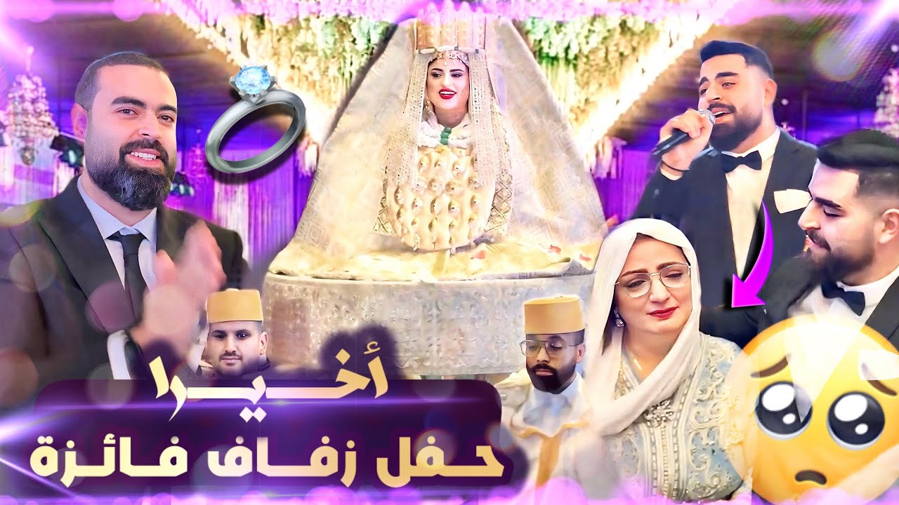 اخيراً حفل زفاف فائزة 👰‍♀️و ايوب 🤵 كاملاً من البداية إلى النهاية💍الحمدلله الذي بنعمته تتم الصالحات🤲🏻