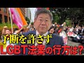 【予断を許さず】LGBT 法案の行方は？ #小川榮太郎