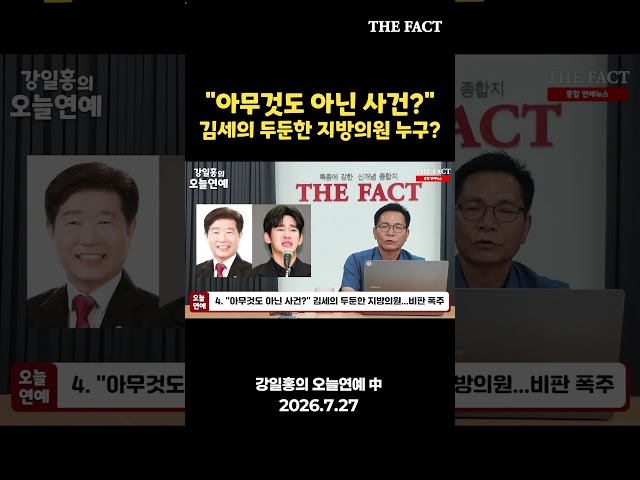 "아무것도 아닌 사건" 김세의 두둔한 의원 누구? [강일홍의 오늘연예]