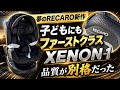 【子どもにもファーストクラス】夢のRECARO新作チャイルドシート「XENON 1」…品質が別格だった