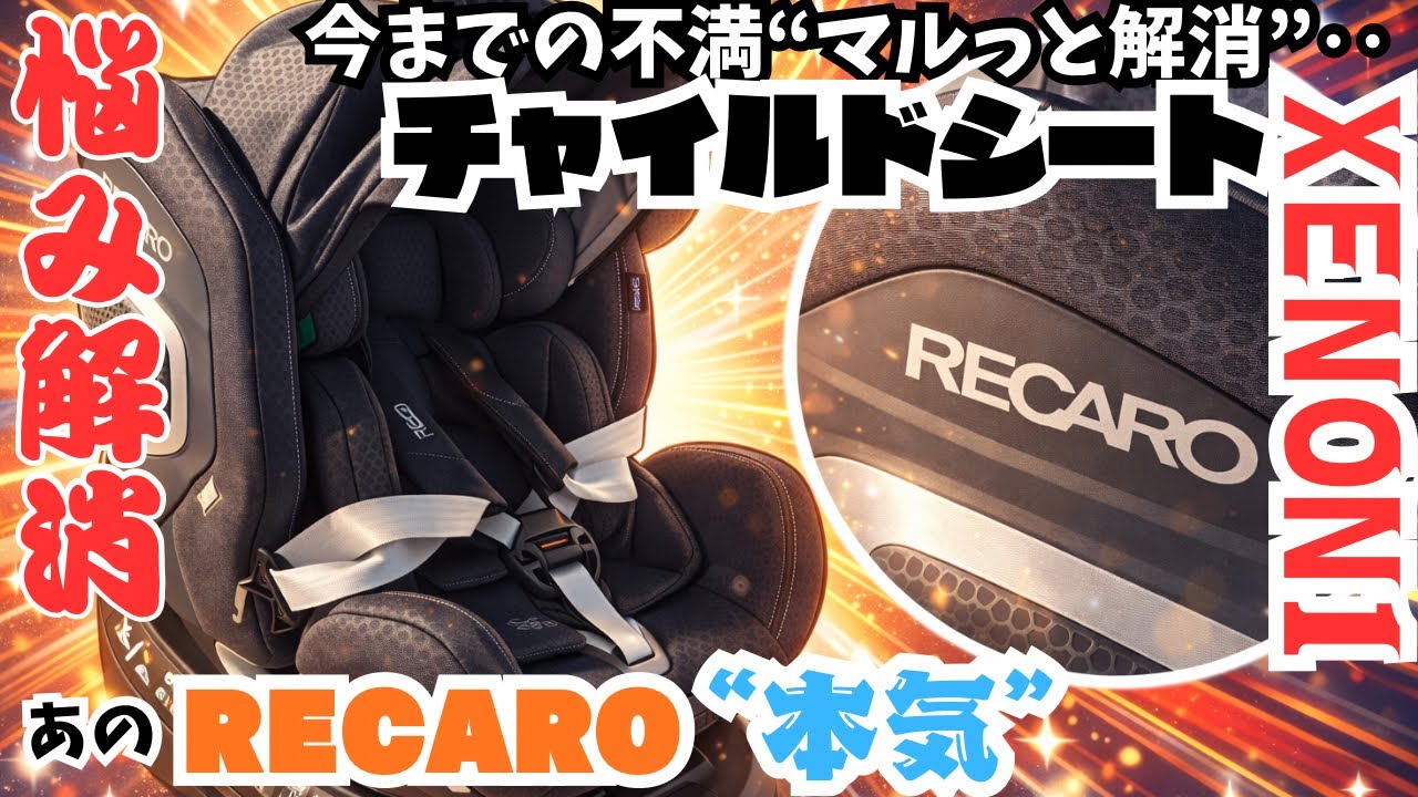 First class for kids too] The dreamy new RECARO child seat 
