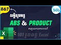 EP15 លម្អិតរបៀបប្រើរូបមន្ត ABS និង Product ក្នុង Excel
