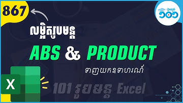 EP15 លម្អិតរបៀបប្រើរូបមន្ត ABS និង Product ក្នុង Excel