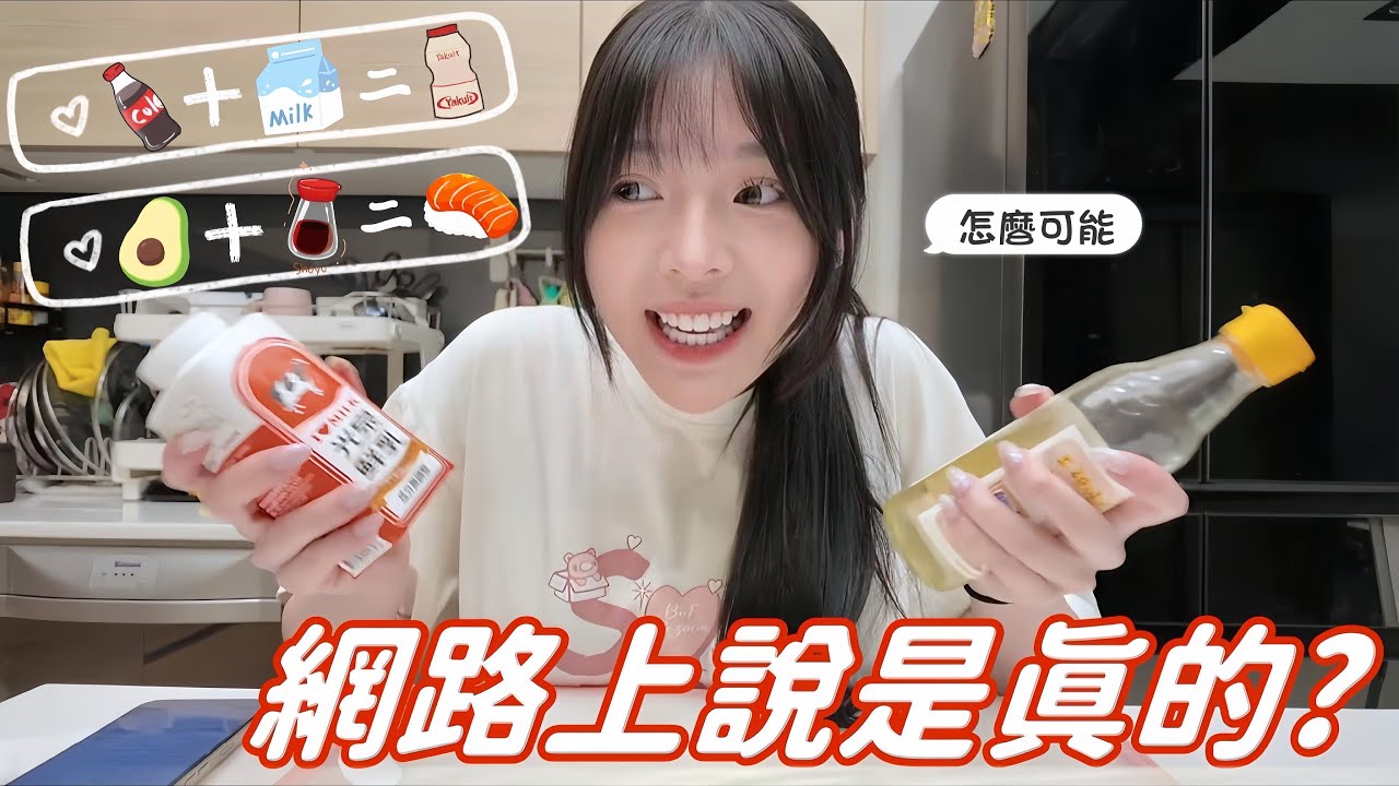 【𝑹𝒖儒妹】這些網傳神奇食物搭配，結果真相讓我崩潰了...