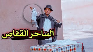 الساحر القفاص // فلمكم #يوميات_سلوم