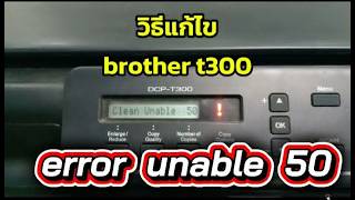 Brother dcp-t300 error clean unable 50 และ 35 วิธีแก้ไข
