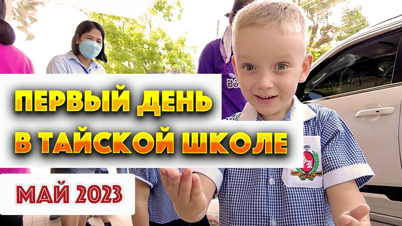 ОТДАЛИ РЕБЁНКА В ТАЙСКУЮ ШКОЛУ В ПАТТАЙЕ / ПЕРЕЖИВАЮ /СЫН ДЕЛИТСЯ ВПЕЧАТЛЕНИЯМИ / МАЙ 2023