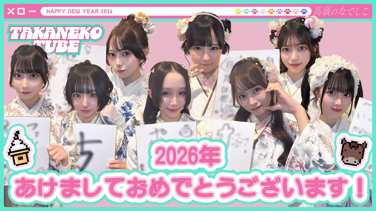 【TAKANEKO TV】#26 Happy New Year 2026 from TAKANE NO NADESHIKO !!