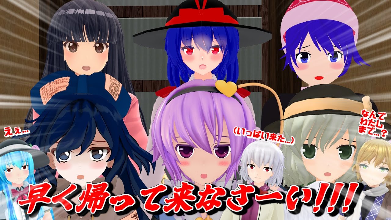 【東方MMD紙芝居】早く帰って来なさーーーい！！！